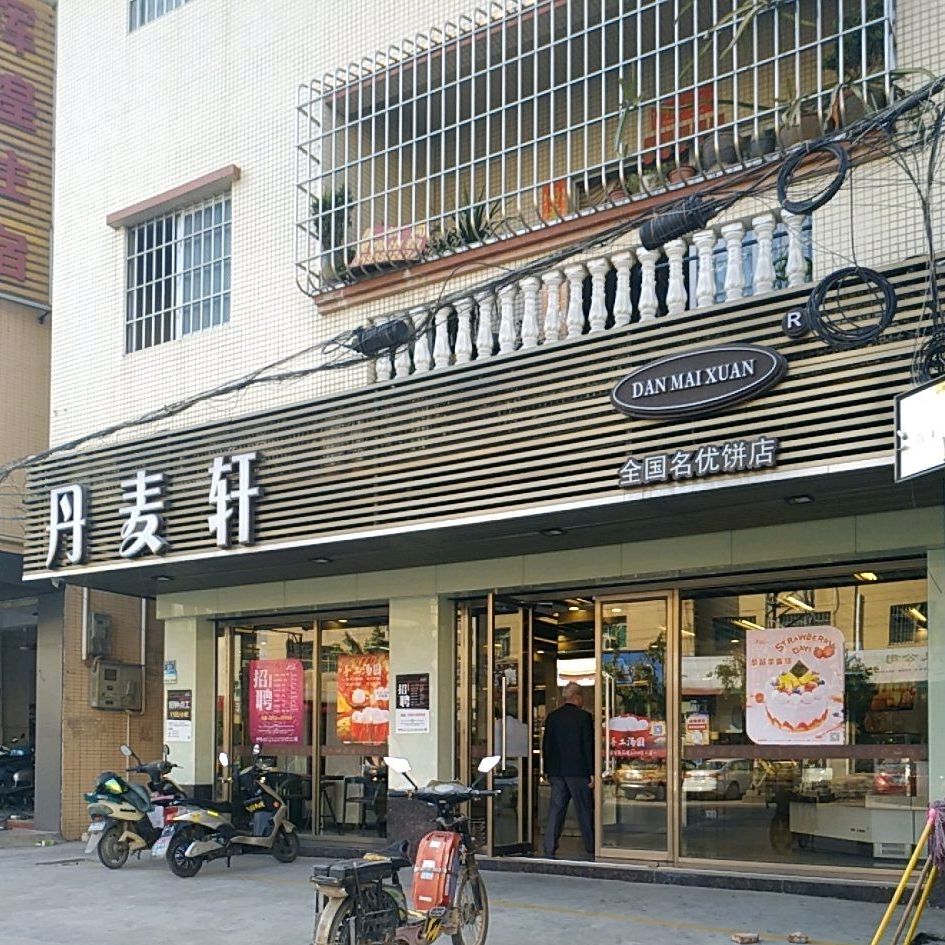 丹麦轩(高平店)