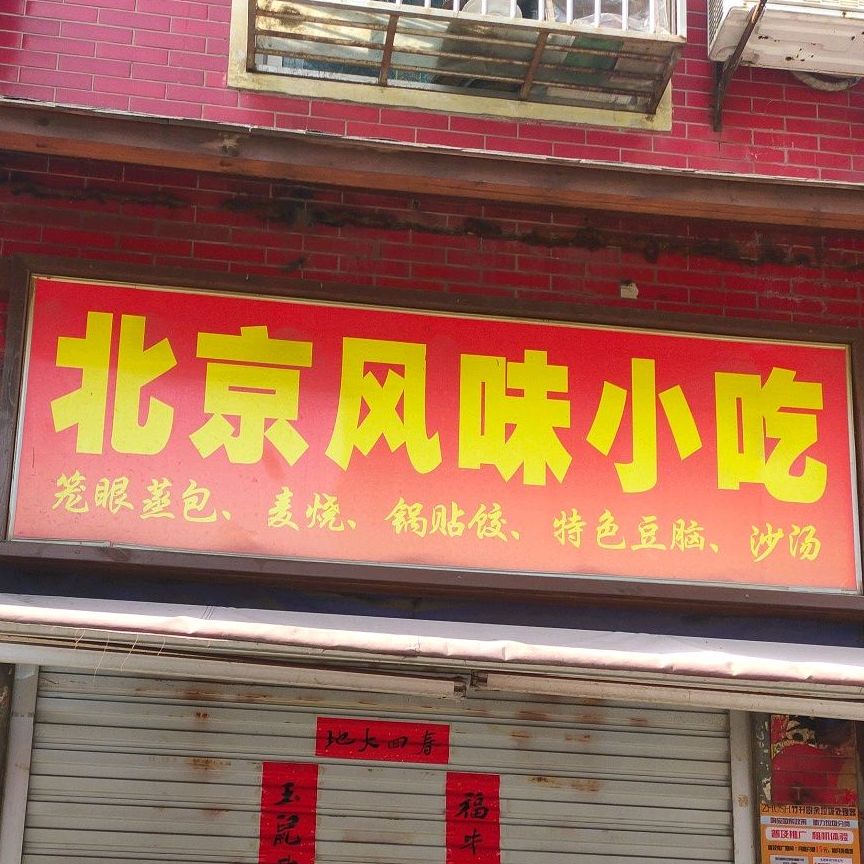 倍镜味佳风味小吃