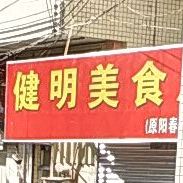 健明美食