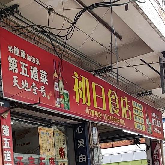初日食店(银湾东路)