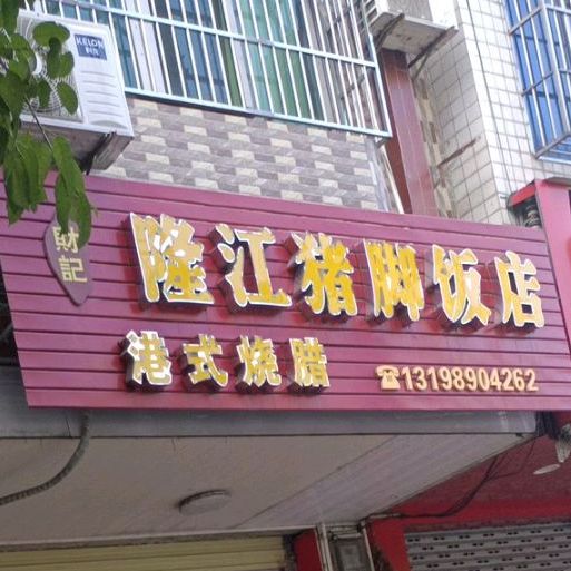 财记隆江猪脚饭店