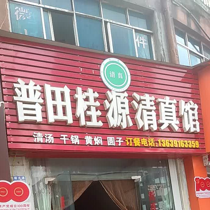 清真餐馆(盘县乡镇企业管理局北)