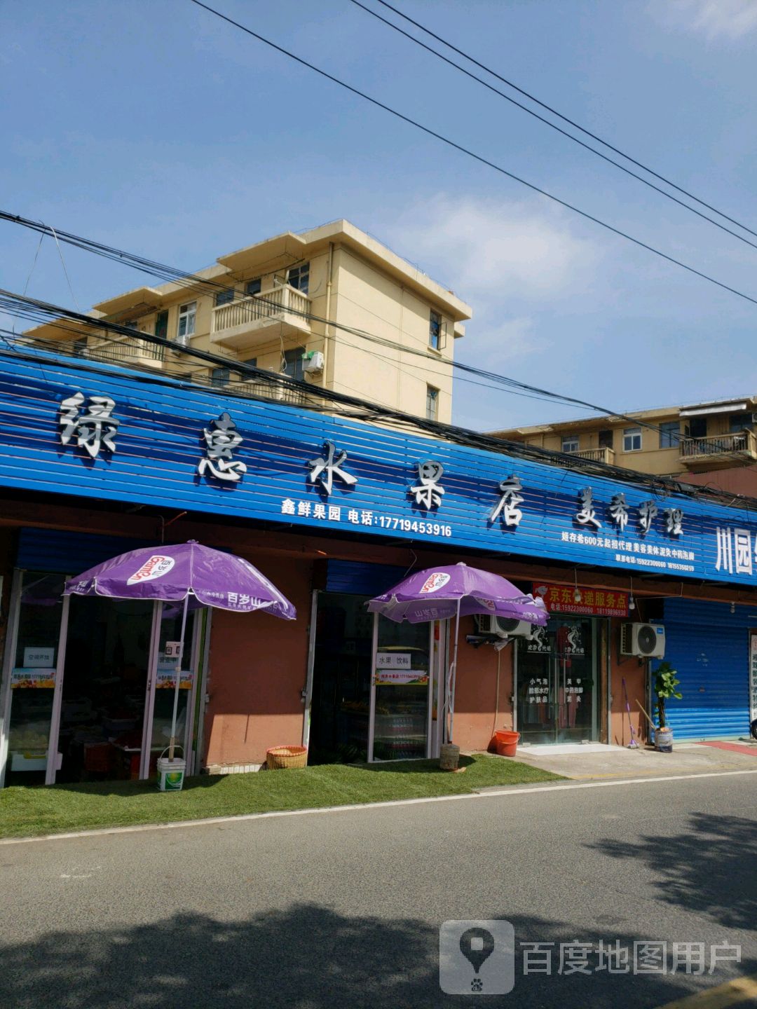 绿惠水果店