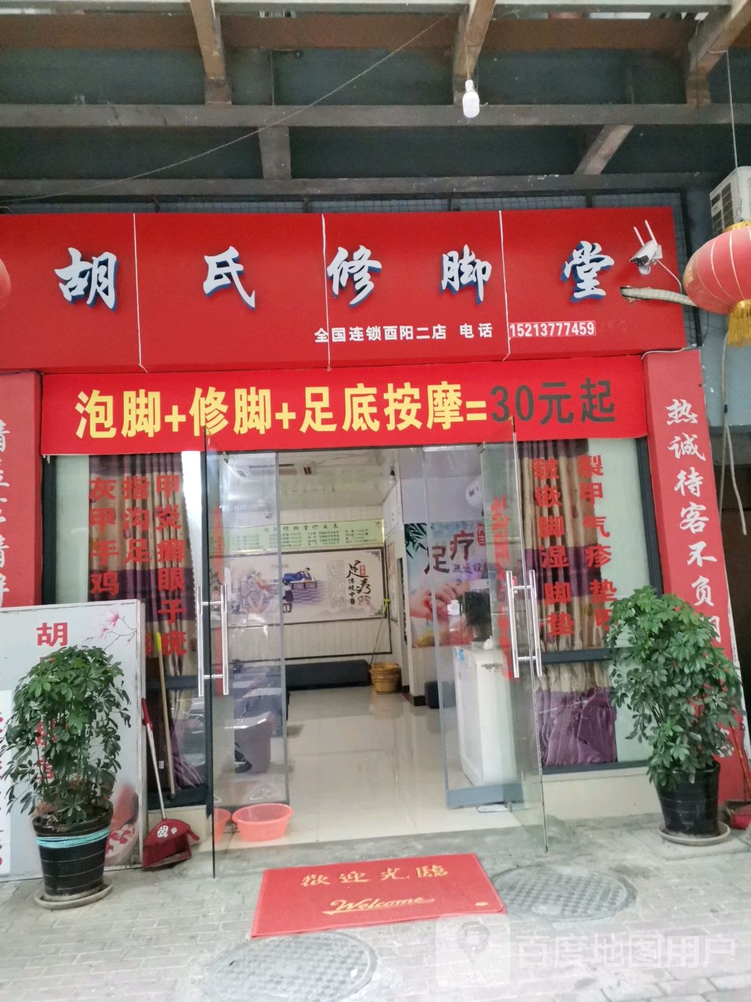 胡氏修脚堂(酉阳二店)