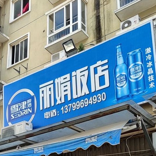 李娟饭店(冠豪国际大酒店西)