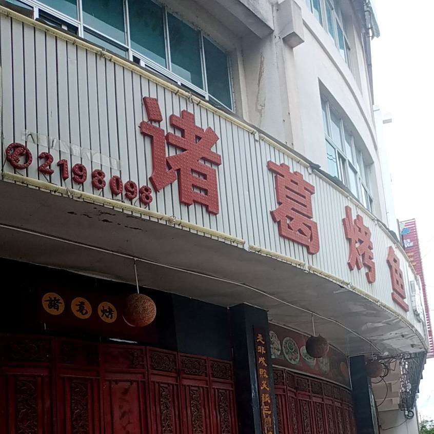 诸葛烤鱼(保山店)