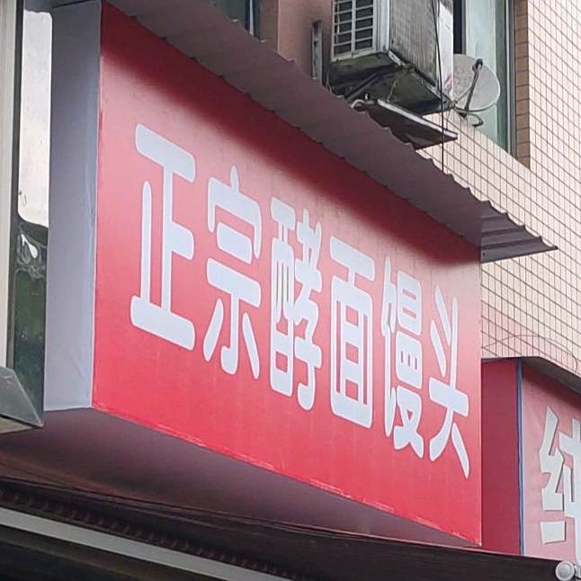 正宗酵面馒头