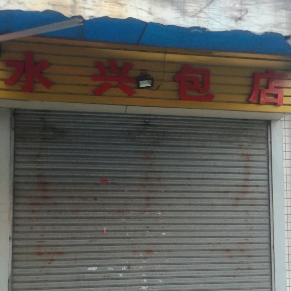 水兴店包(肇东市场店)