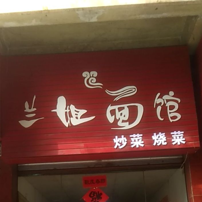 兰姐面管(公园路店)