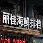 丽江海鲜排挡