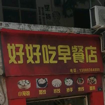 好好吃早餐店
