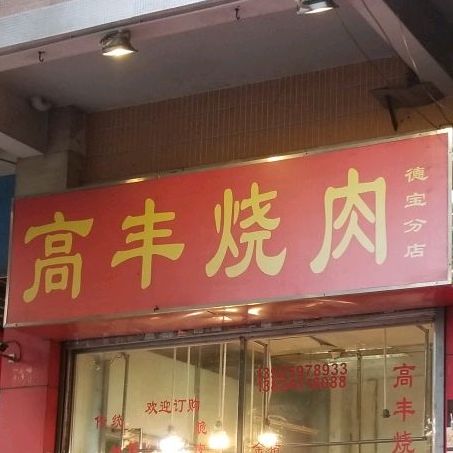 高丰烧肉(德宝分店)