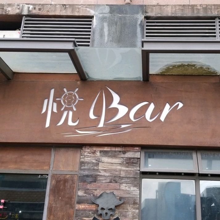 悦Bar