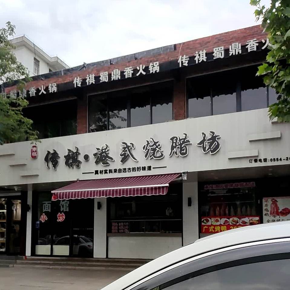 传祺·港式烧腊坊(前锋一村店)