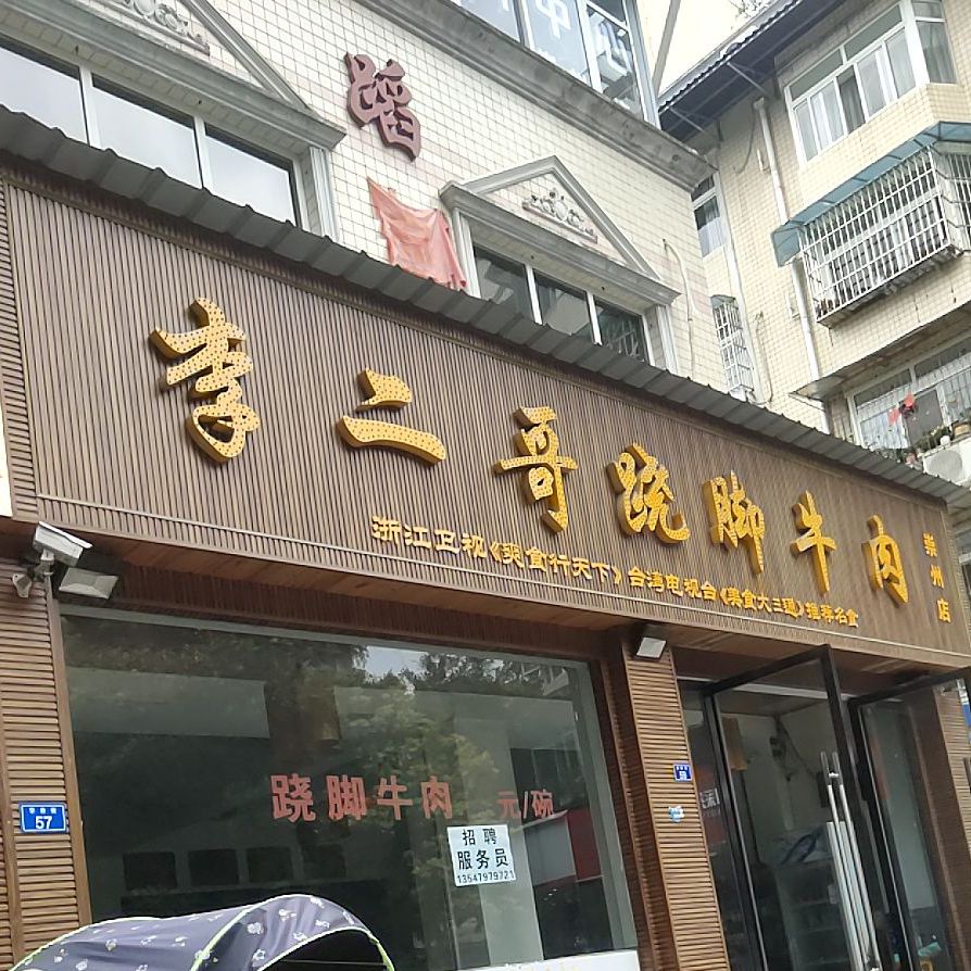 李老三面馆蜀州中路店