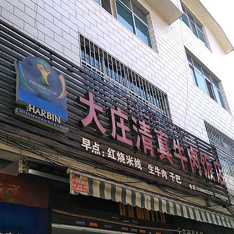大庄清真牛肉饭店
