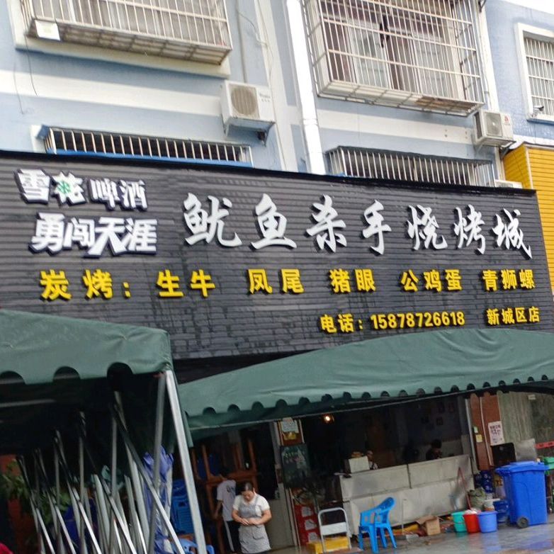 鱿鱼杀手烧烤城(新城区店)