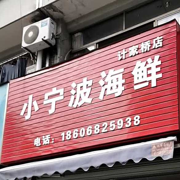 小宁波海鲜城(计家桥店)