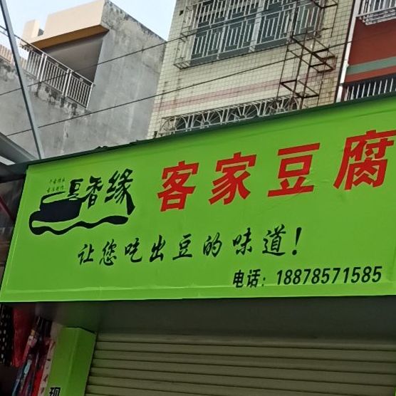 豆香缘客家豆腐