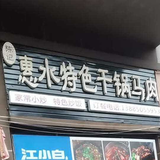 陈记惠水特殊干锅马肉(中建华府店)