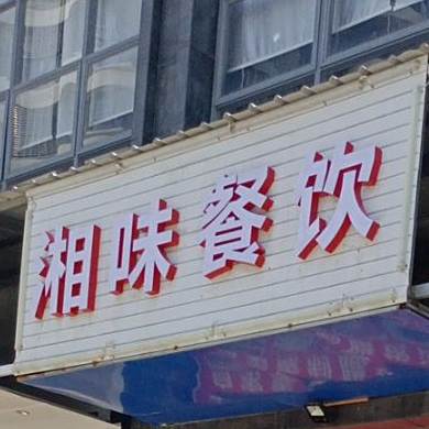 湘味餐饮