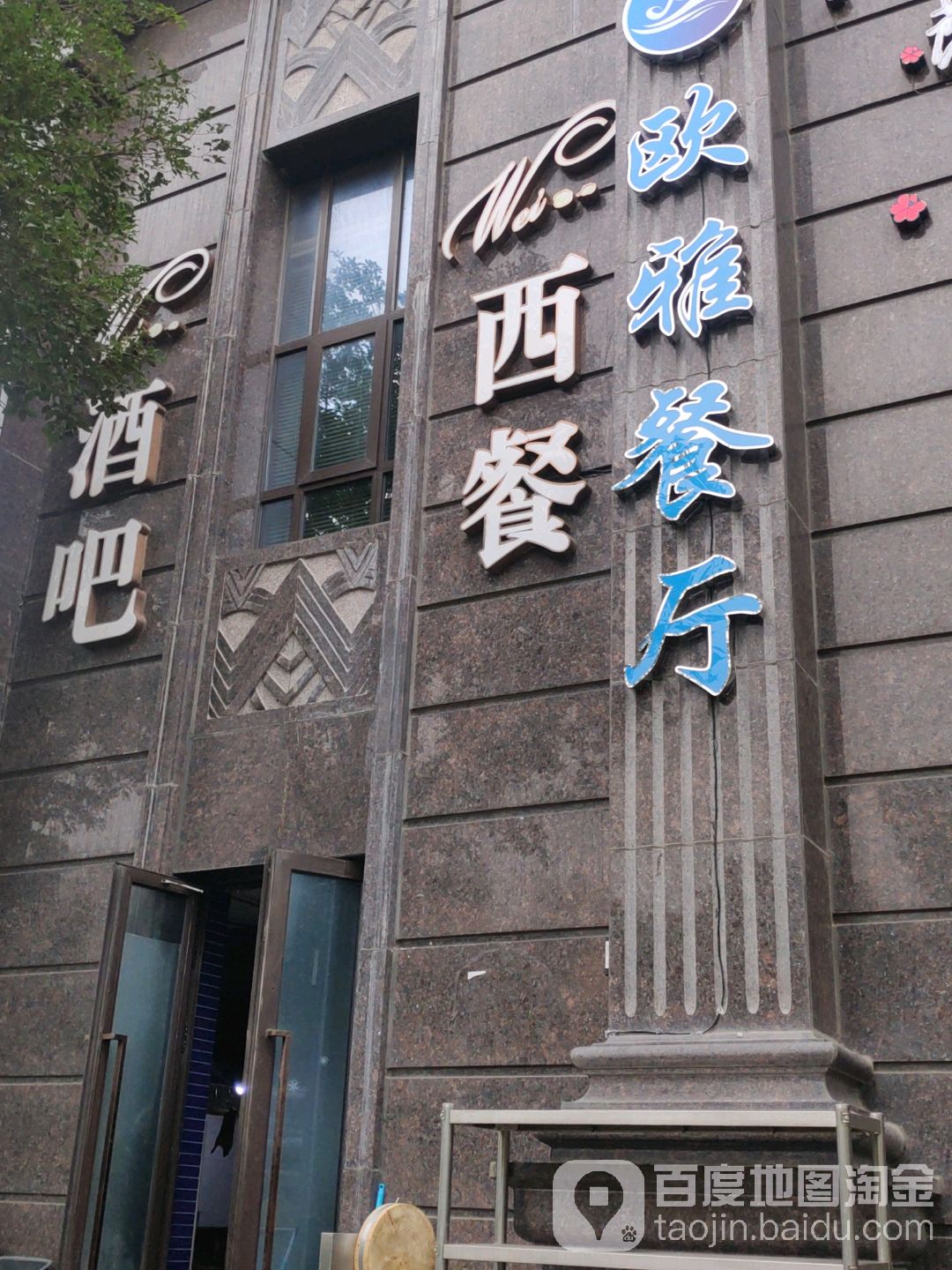 欧雅餐馆