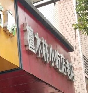 檀木林吃店(老店)