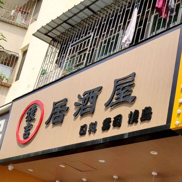 猿吉居酒屋·烧鸟·拉面(沙井万丰店)