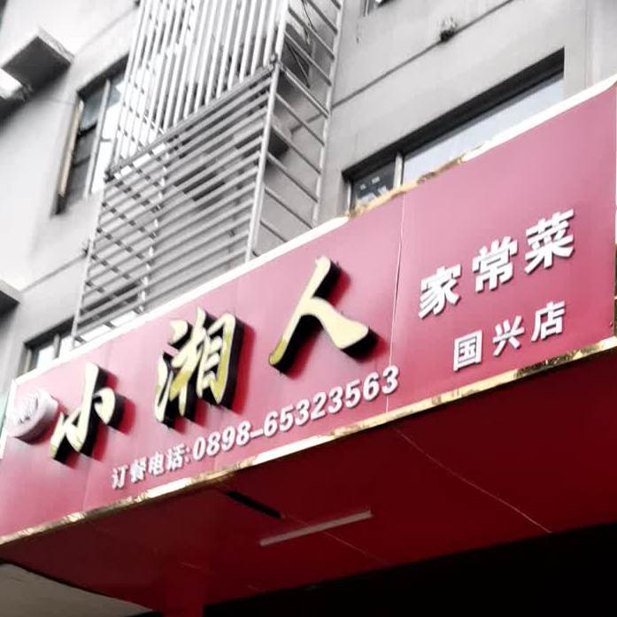 小湘人家常菜(国兴店)