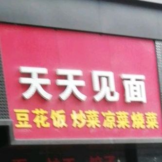 天天富见面(丹桂大街店)