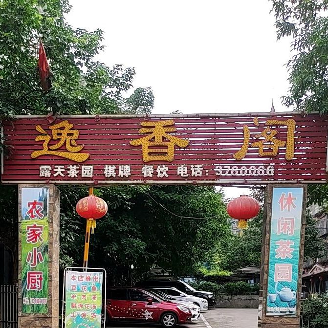 逸乡阁(红星路店)