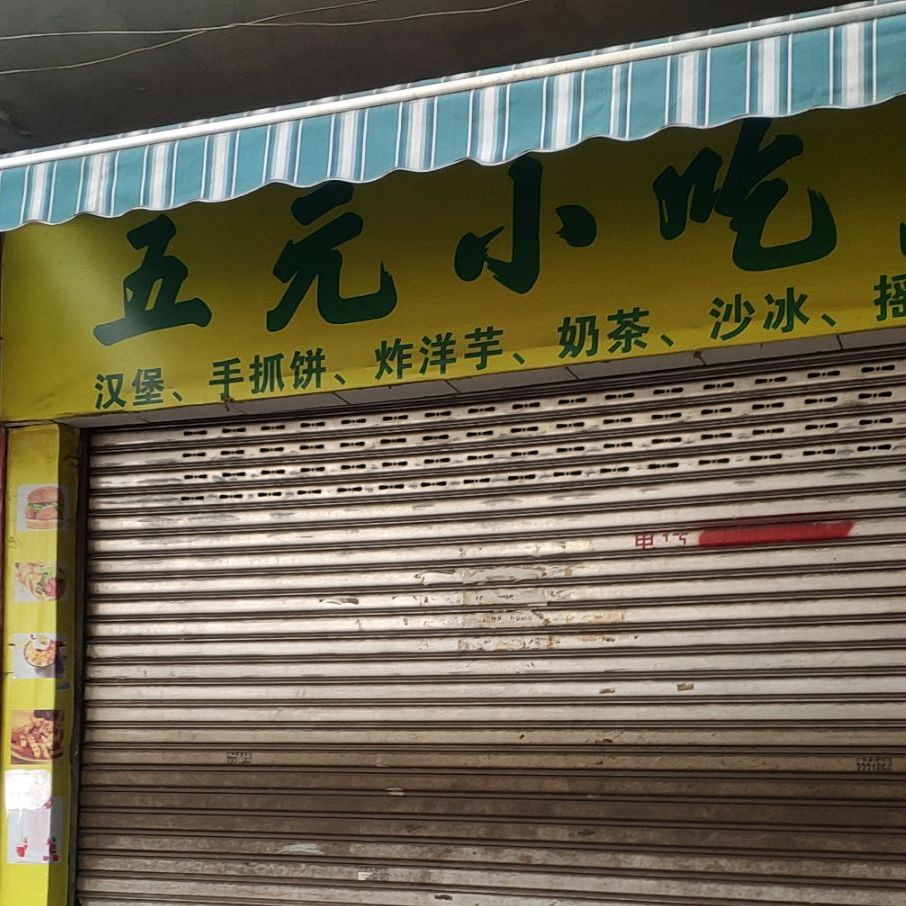 五源小吃店