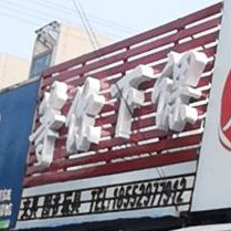 等你下课文具图书(仁寿路店)