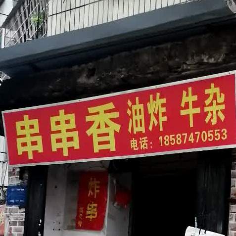 串串香油炸牛雑