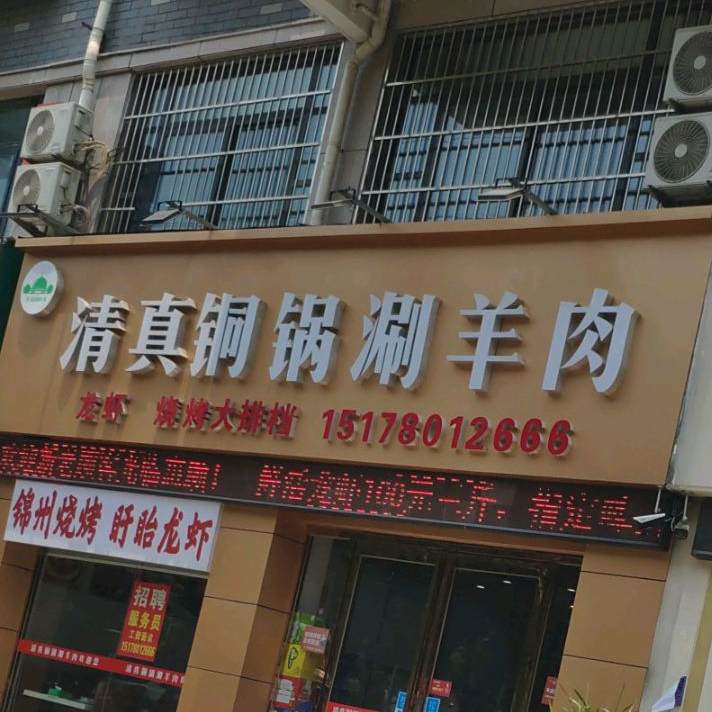 清真铜锅涮羊肉