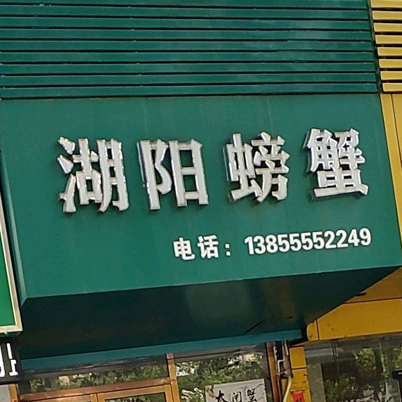 湖阳螃蟹(襄城明珠店)