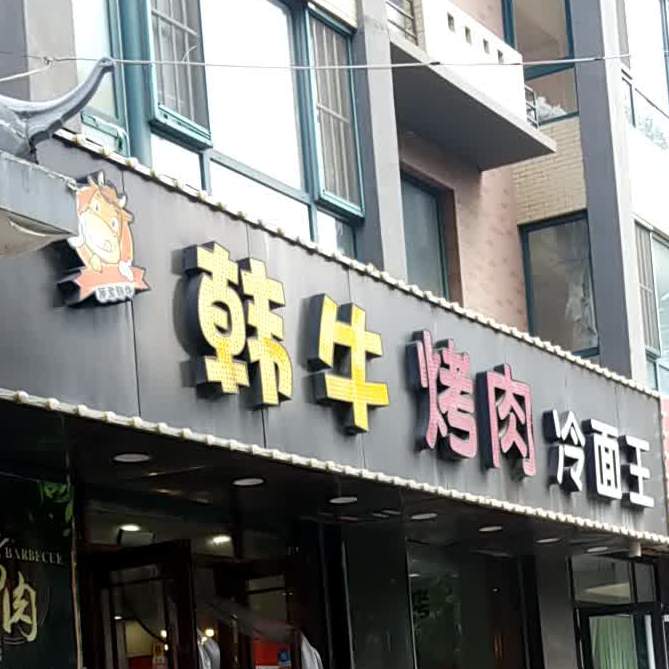 丽君韩烤牛肉(于洪新城店)