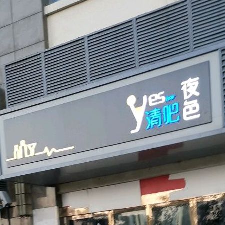 夜色清吧