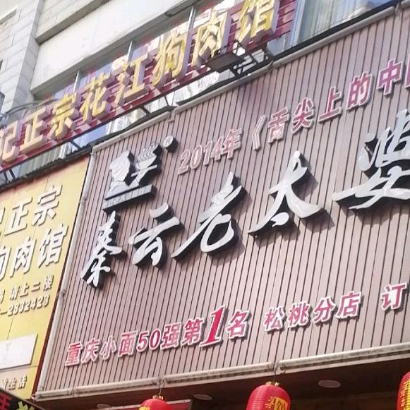 王记正宗花江狗肉(滨江花园店)