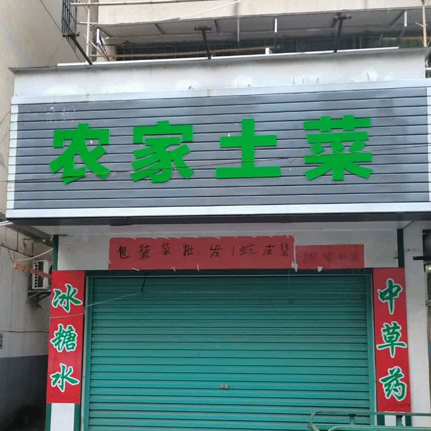 农家菜馆