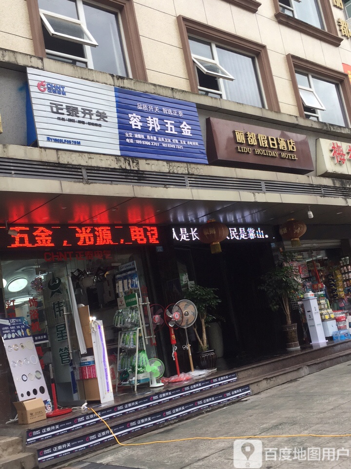 容邦五金
