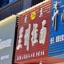 清真兰州拉面(月亮湾店)