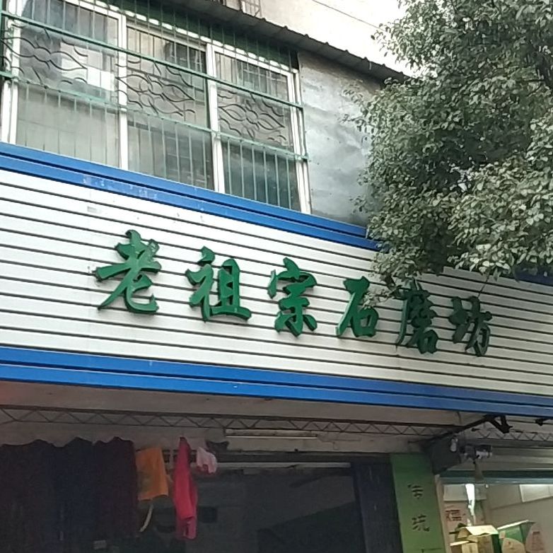 老祖宗石磨坊(新春路店)