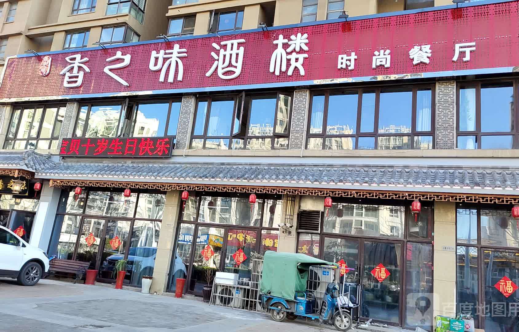 香之味时尚餐饮(锦绣熙城店)