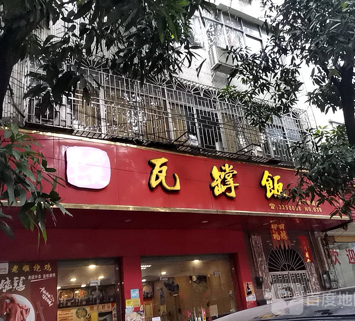 衡记瓦罉饭(船厂中路店)