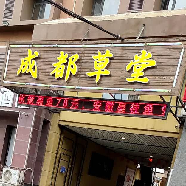 成都草堂小吃城