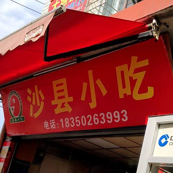 沙县小吃(创业北路店)