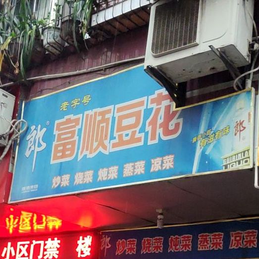 老字号富顺豆花(内小北街店)