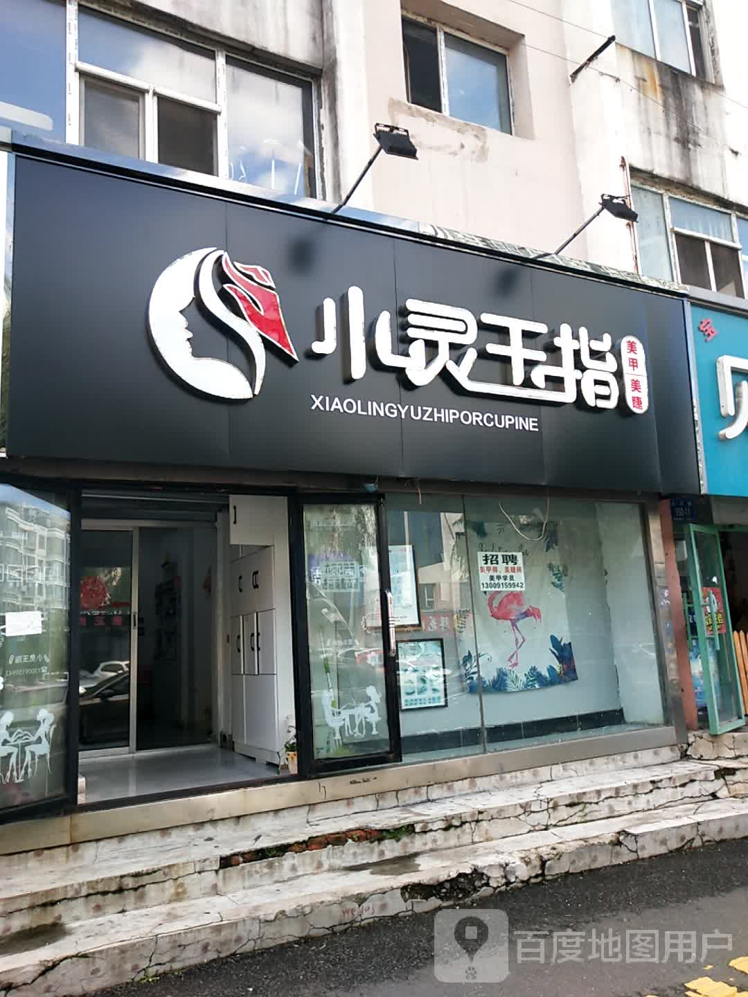 小灵玉指美雕馆(西大小区店)