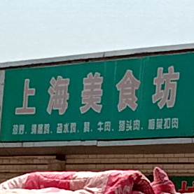 上海美食坊